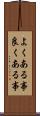 よくある事 Scroll