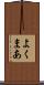 よくまあ Scroll