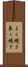 よく焼き Scroll