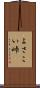 よさこい峠 Scroll