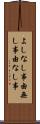 よしなし事 Scroll
