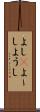 よし(P) Scroll