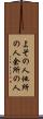 よその人 Scroll