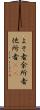 よそ者 Scroll
