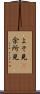 よそ見(P) Scroll