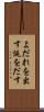 よだれを出す Scroll