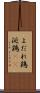 よだれ鶏 Scroll