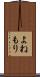よねもり Scroll