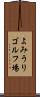 よみうりゴルフ場 Scroll