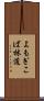 よもぎこば林道 Scroll