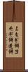 よもぎ餅 Scroll