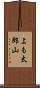 よも太郎山 Scroll