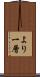より一層 Scroll