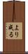 より成る Scroll