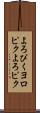 よろぴく Scroll