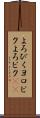 よろぴく Scroll