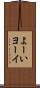よーい Scroll