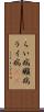 らい病 Scroll