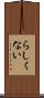 らしくない Scroll
