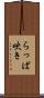らっぱ吹き Scroll