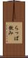 らっぱ飲み Scroll