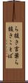 ら抜き言葉 Scroll