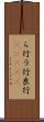 ら行 Scroll