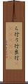 ら行 Scroll