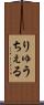 りゅうちぇる Scroll