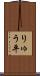 りゅう平 Scroll