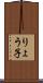 りょう子 Scroll