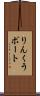 りんくうポート Scroll