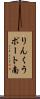 りんくうポート南 Scroll