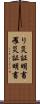 り災証明書 Scroll