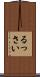 るっさい Scroll