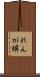 れんが塀 Scroll