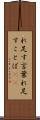 れ足す言葉 Scroll