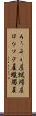 ろうそく屋 Scroll