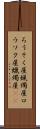 ろうそく屋 Scroll