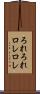 ろれろれ Scroll