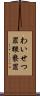 わいせつ罪 Scroll