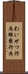 わいせつ行為 Scroll