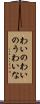 わいの Scroll