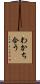 わかち合う Scroll