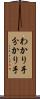 わかり手 Scroll