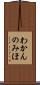 わかんのみほ Scroll