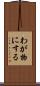 わが物にする Scroll
