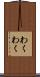 わくわく Scroll