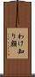わけ知り顔 Scroll