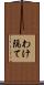 わけ隔て Scroll